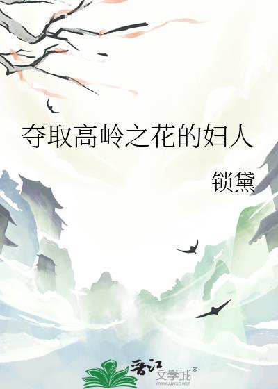 夺取高岭之花的妇人百度