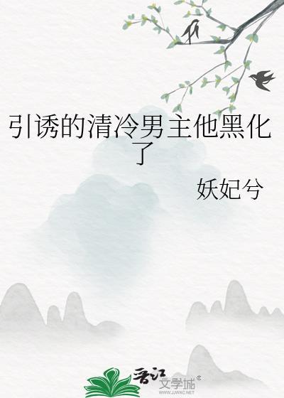 引诱的清冷男主他黑化了谢观怜