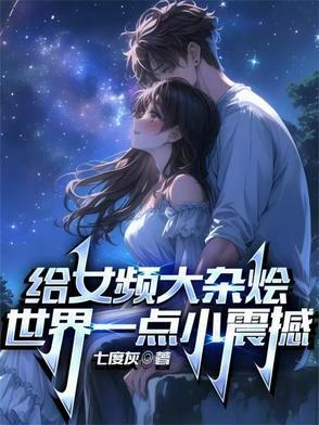 给女频大杂烩世界一点小震撼免费阅读