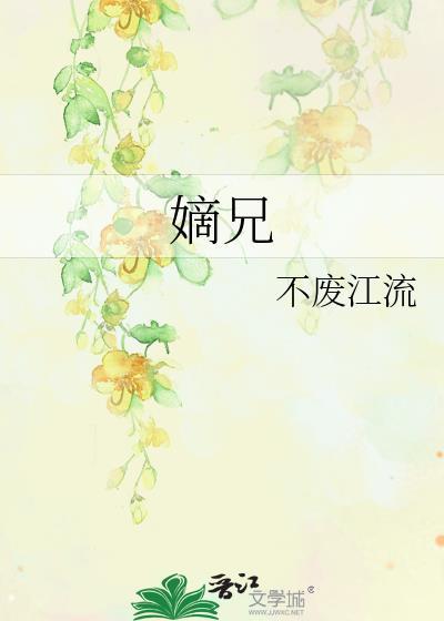 嫡兄的禁裔王嫄