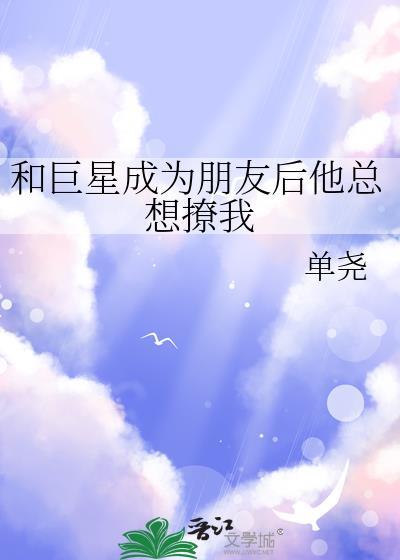 和巨星离婚以后我嫁给了全文