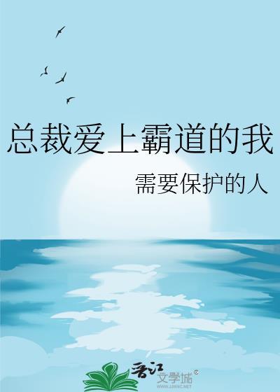 介绍一下霸道总裁爱上我