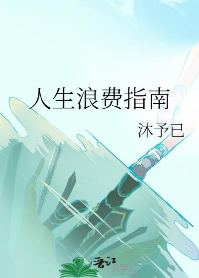 人生浪费指南 夏日入侵企画