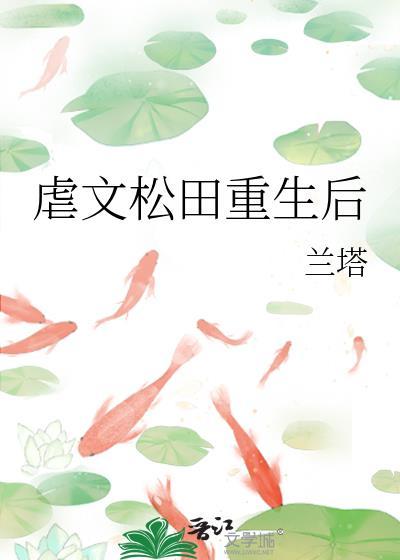 虐文松田重生后笔趣阁