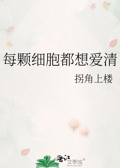 每一个细胞