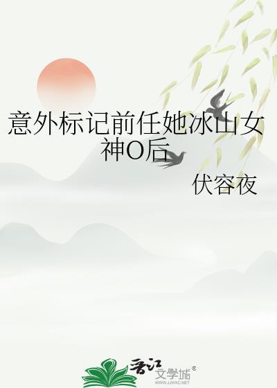意外标记前任她冰山女神o