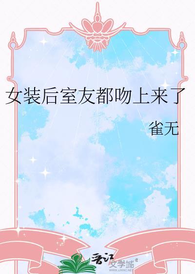 女装室友全集推荐
