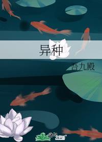 异种电影在线观看