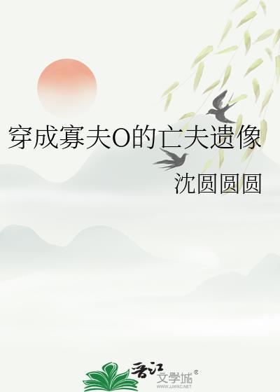 穿成寡夫o的亡夫遗像全文免费阅读