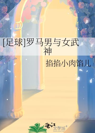 罗马的男女对立