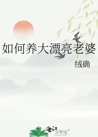 怎样养大漂亮老婆