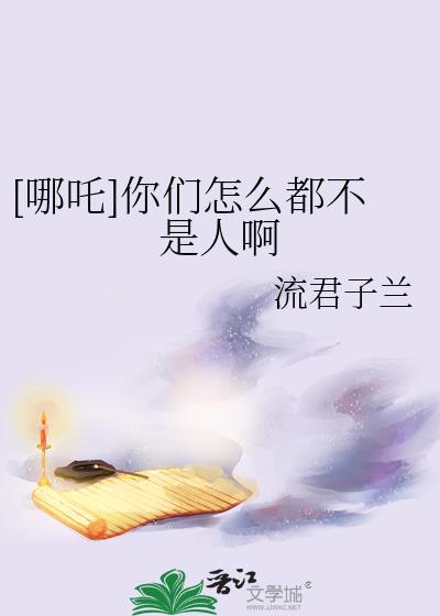 我们都不是哪吒