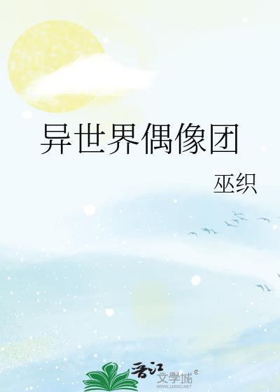 异世界偶像团118