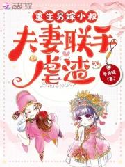 重生另嫁小叔子结局