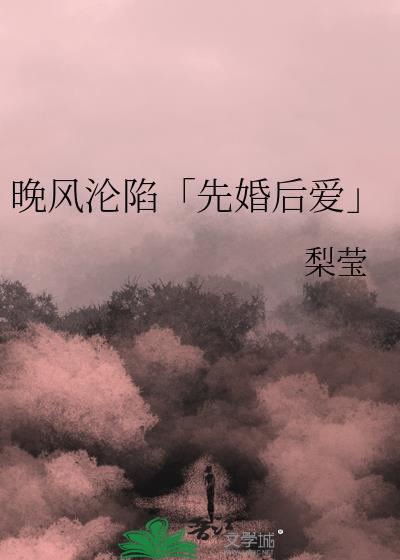 晚风沦陷番外免费读