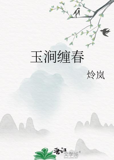 玉涧缠春哪里能看