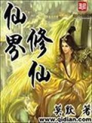 仙界修仙重置版