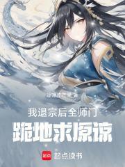 退宗后我无敌了免费阅读