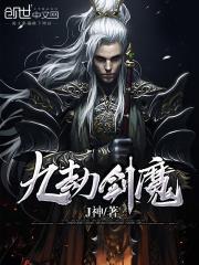 j神九劫剑魔