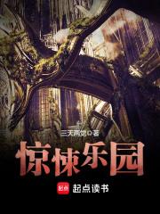 惊悚乐园讲的什么