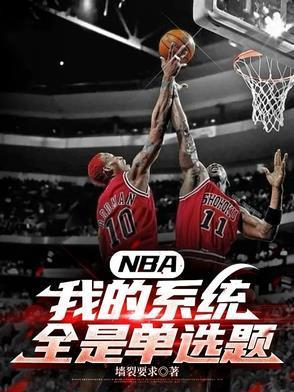 NBA我有系统