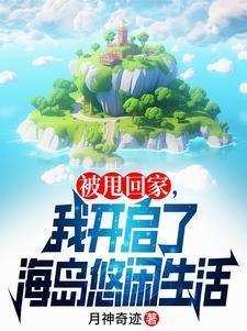 赶海后我靠龙珠日赚百万TX