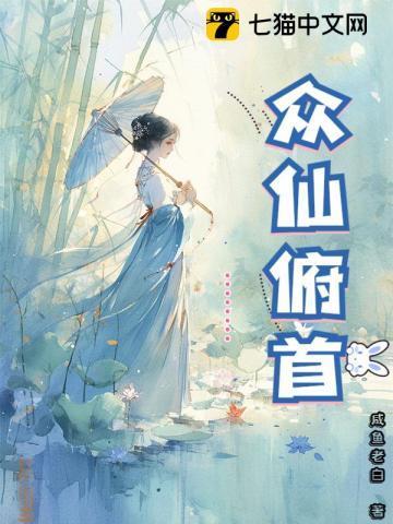 众仙俯首有几个女主角