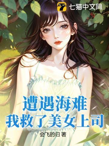海难后我救下落难阿姨有第二季吗