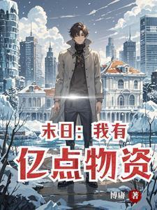 极寒末世开局无限升级移动堡垒
