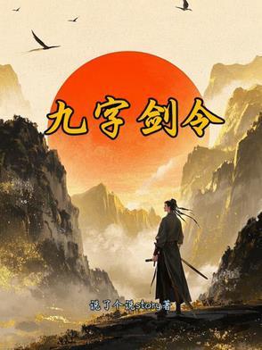 九剑心法16字诀怎么用
