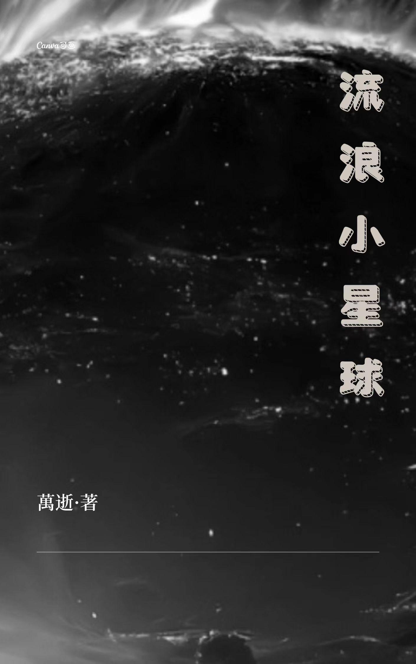 流浪小星球大鱼吃小鱼
