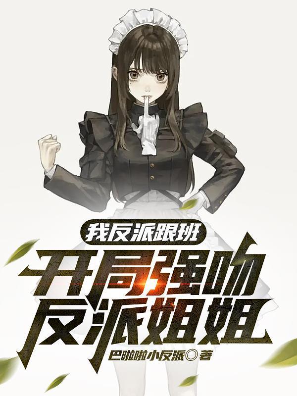 反派跟班开局被偷听心声