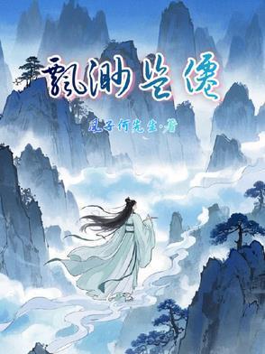 飘渺盗仙gl