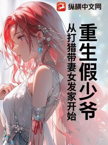 重生假少爷被赶回乡短剧