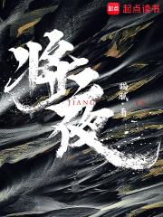 将夜第一季动漫