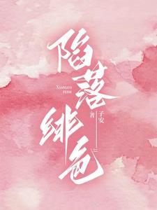 陷落绯色大结局