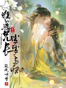 唯愿兄长岁岁与卿里怎么全员反派