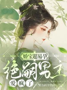 绝嗣男主爱疯了全文