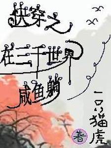 快穿在三千世界囤囤囤