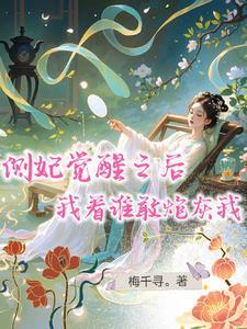 侧妃觉醒之后全集