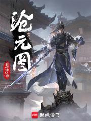 沧元图动漫在线观看免费全集高清