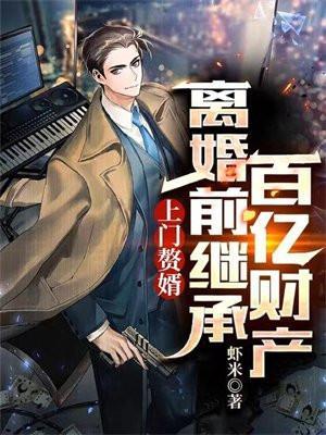 上门赘婿真面目免费阅读