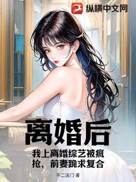 上离婚综艺后我要离婚影帝