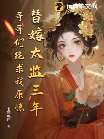哥哥们跪求我原谅