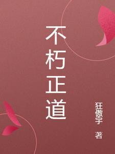不朽正义pose