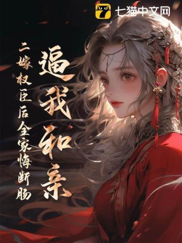 二嫁权臣内容