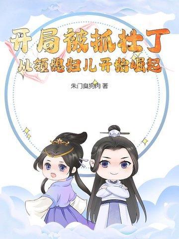 开局逮捕
