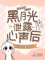 黑月光泄露心声后所有人都慌了