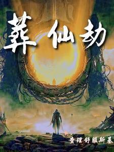 葬仙劫青琯第几章死