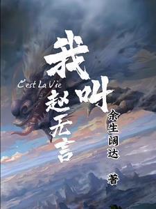 我叫赵无狄电影完整版免费播放